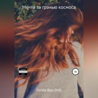 Vanda Bon Drill. Мечта за гранью космоса