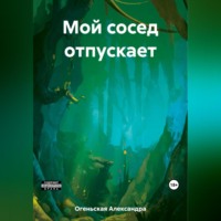 Александра Огеньская. Мой сосед отпускает