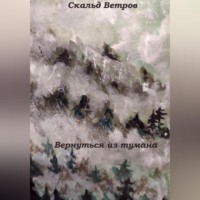 Скальд Ветров. Вернуться из тумана