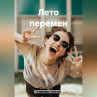 Татьяна Павловна Гутиеррес. Лето перемен