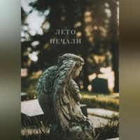 Нелли Шульман. Лето печали