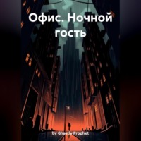 by Ghastly Prophet. Офис. Ночной гость