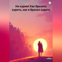 Андрей С. Как я бросил курить, или Как бросить курить