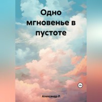 Александр Р. Одно мгновенье в пустоте