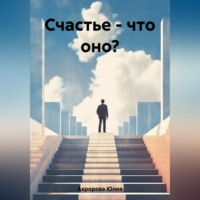Юлия Ахророва. Счастье – что оно?