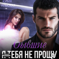 . Бывшие. Я тебя не прощу