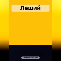 Василий Стеклов. Леший