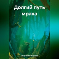 Надежда Свиридова. Долгий путь мрака