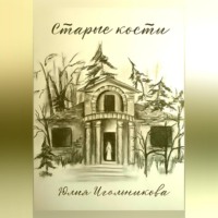 Юлия Викторовна Игольникова. Старые кости