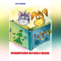 Петр Головкин. Приключения Котенка и Щенка