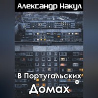Александр Накул. В португальских домах