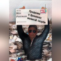 Max Postman. Предание о Временах великой скорби