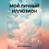 . Мой личный Иллюзион