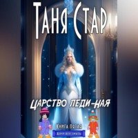 Таня Стар. Царство Леди-Ная. Серия Хочу всё знать. Книга пятая