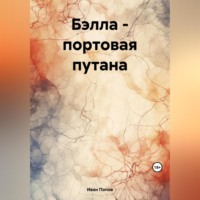 . Бэлла – портовая путана