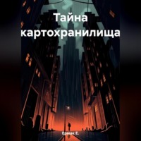 Е. Ермак. Тайна картохранилища
