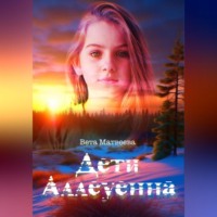 Вета Матвеева. Дети Аллеуенна. Когда судьба дает только один шанс
