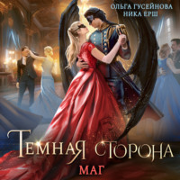 . Темная сторона. Маг