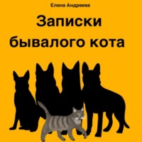 Елена Андреева. Записки бывалого кота