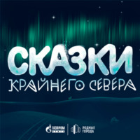 . Сказки Крайнего Севера