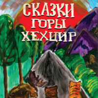 Анна Базаева. Сказки горы Хехцир