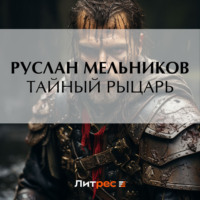 Руслан Мельников. Тайный рыцарь