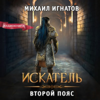 Михаил Игнатов. Искатель. Второй пояс