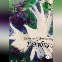 Евгения Мурлыкина. Голубка