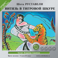 Шота Руставели. Витязь в тигровой шкуре