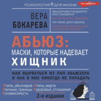 . Абьюз: маски, которые надевает хищник. Как вырваться из лап абьюзера и как в них никогда не попадать