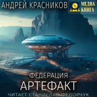 Андрей Красников. Федерация. Артефакт