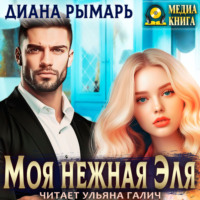 . Моя нежная Эля