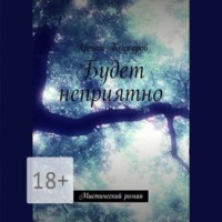 Артём Кискоров. Будет неприятно. Мистический роман