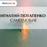Игнатий Потапенко. Самолюбие