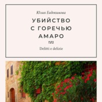 Юлия Евдокимова. Убийство с горечью амаро