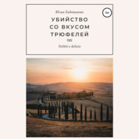 Юлия Евдокимова. Убийство со вкусом трюфелей