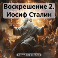 Виталий Свадьбин. Воскрешение 2. Иосиф Сталин