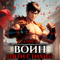. Путь воина. Том 2. Воин пяти стихий