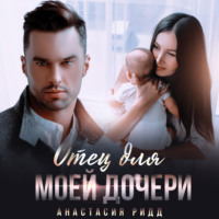 . Отец для моей дочери