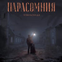 Д. В. Ковальски. Парасомния