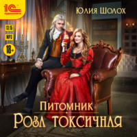 Юлия Шолох. Роза токсичная
