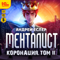 Андрей Еслер. Менталист. Коронация. Том 2