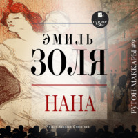 Эмиль Золя. Нана