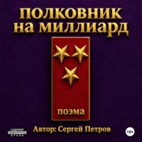 . Полковник на миллиард. Поэма.