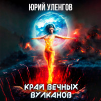 . Край вечных вулканов