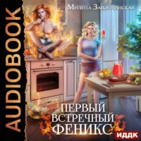 . Первый встречный феникс