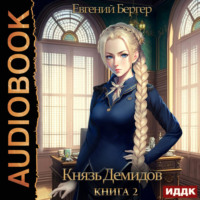 . Князь Демидов. Книга 2