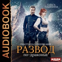 Ольга Пашнина. Развод по-драконьи. Книга 2. Работа над ошибками