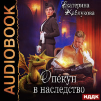 . Опекун в наследство