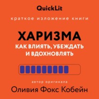 Алина Пономарева. Краткое изложение книги «Харизма. Как влиять, убеждать и вдохновлять». Автор оригинала – Оливия Фокс Кабейн